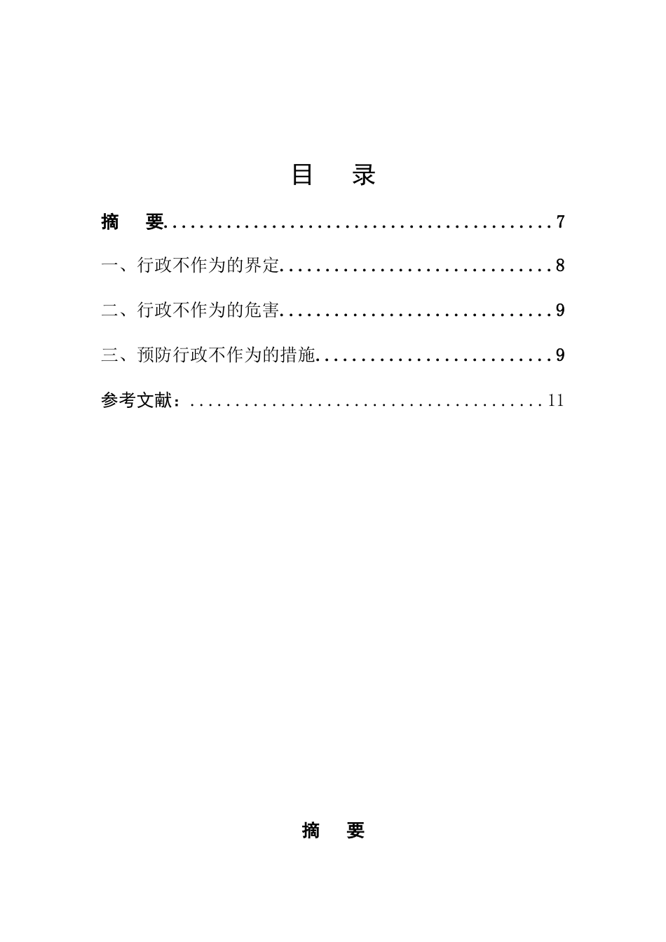 浅论行政不作为的若干问题分析研究 公共管理专业_第2页