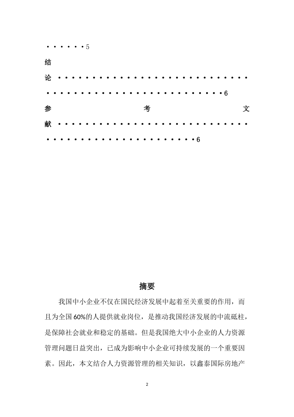 我国中小企业人力资源管理现状、问题及对策分析研究  工商管理专业_第3页