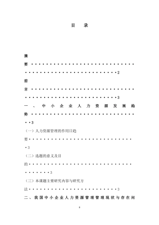 我国中小企业人力资源管理现状、问题及对策分析研究  工商管理专业