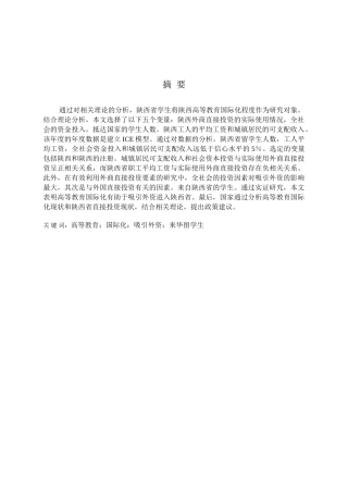 高等教育国际化对陕西省吸引外资的影响分析研究  财务管理专业