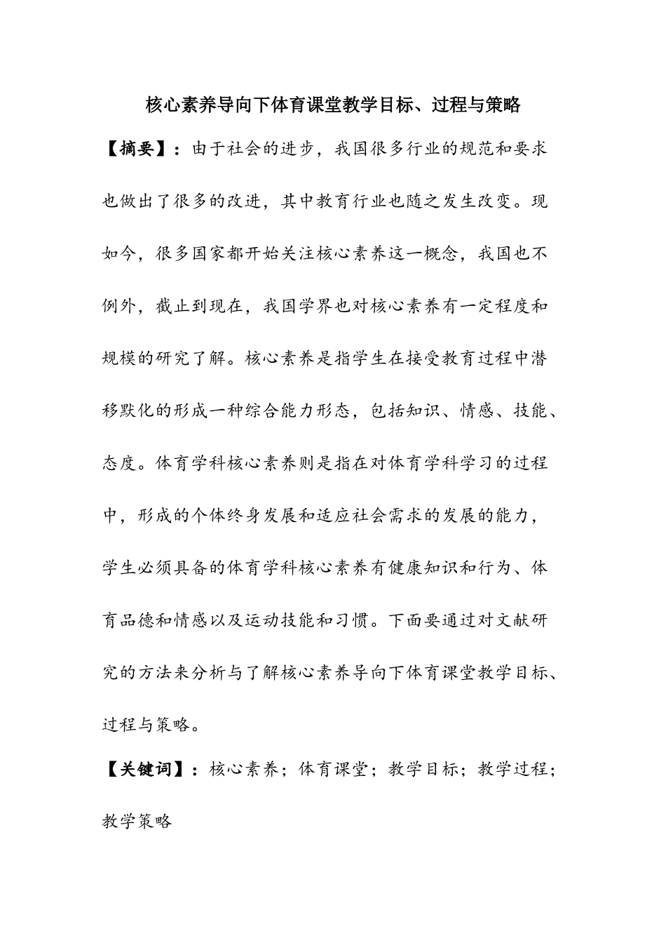 核心素养导向下体育课堂教学目标、过程与策略分析研究  教育教学专业_第1页