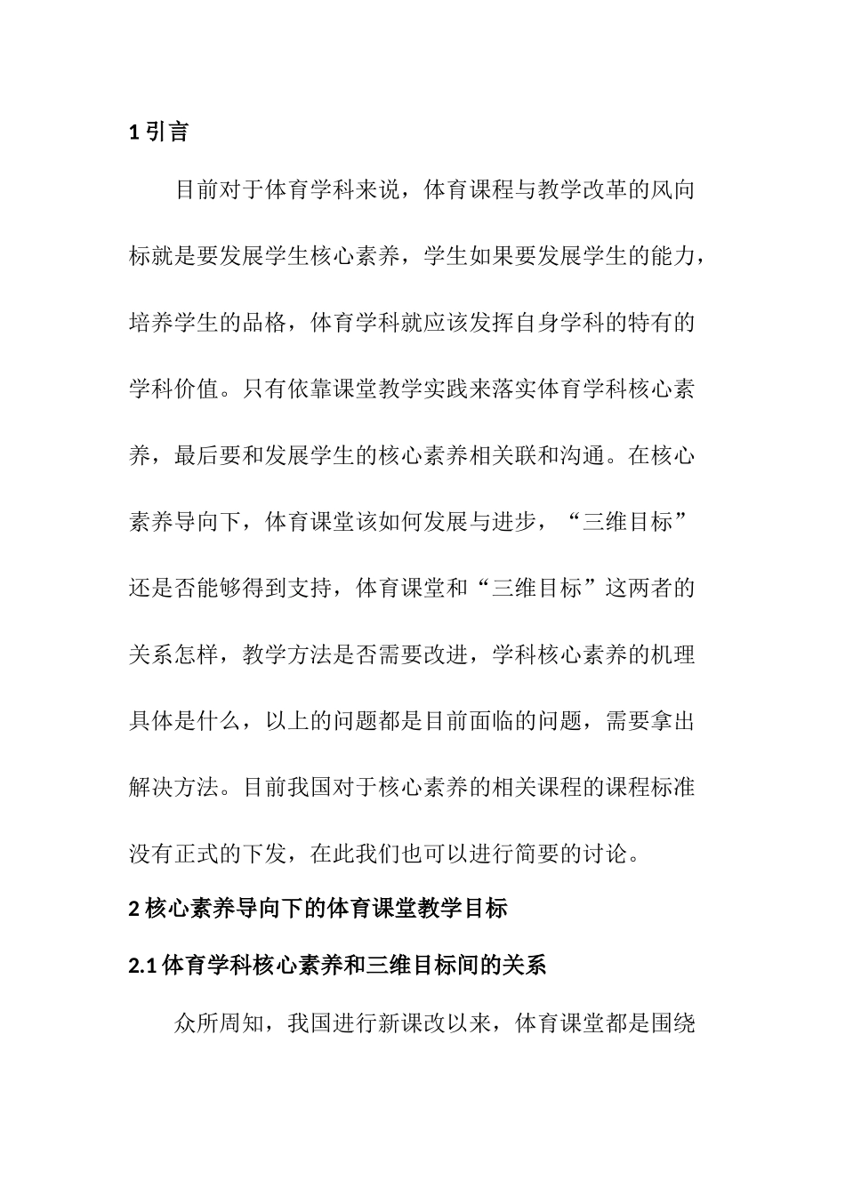 核心素养导向下体育课堂教学目标、过程与策略分析研究  教育教学专业_第2页