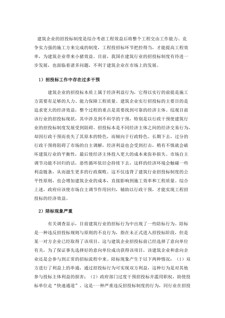 浅论招投标分析研究 行政管理专业_第1页