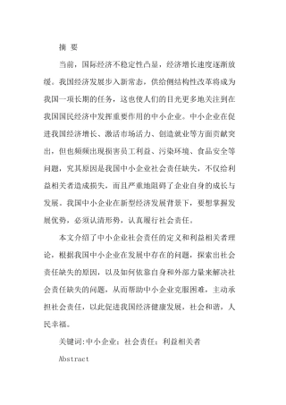 我国中小企业社会责任缺失的成因探析研究  行政管理专业