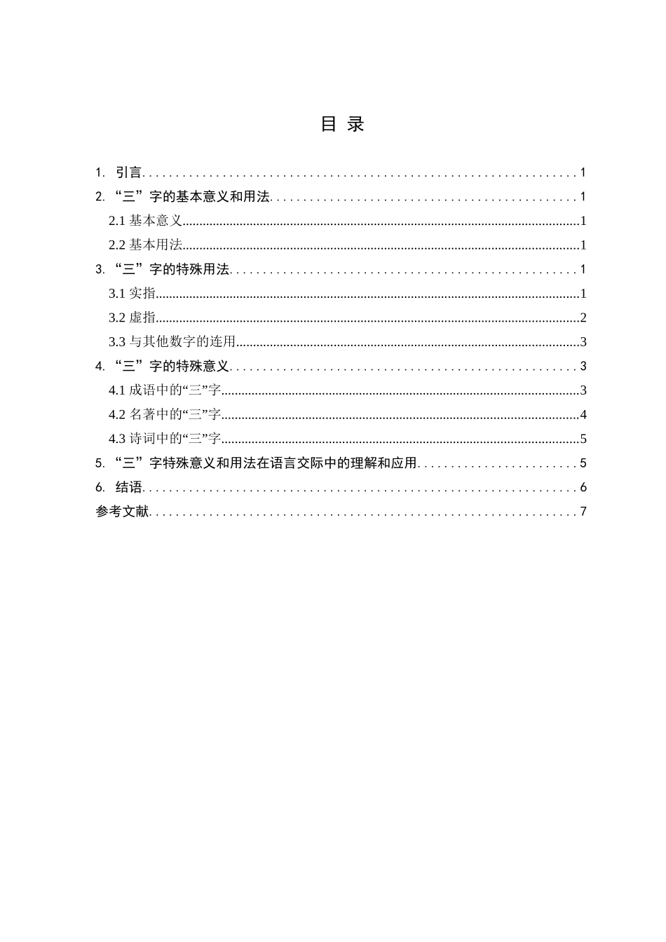 浅谈“三”字的特殊意义和用法分析研究 汉语言文学专业_第3页