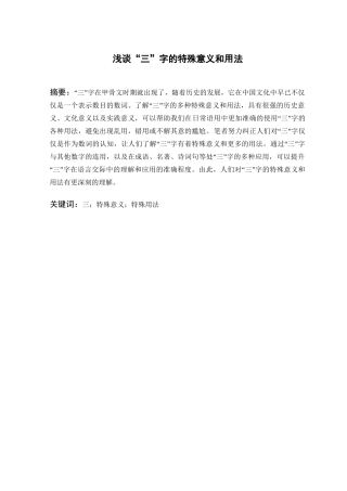 浅谈“三”字的特殊意义和用法分析研究 汉语言文学专业