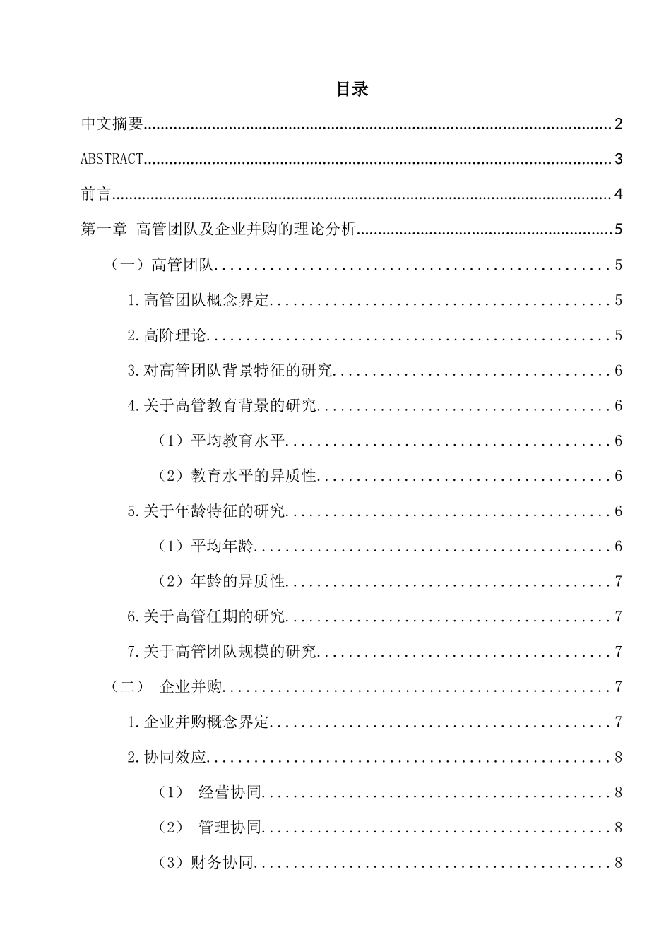 高管教育背景与企业并购绩效的关系研究分析 人力资源管理专业_第1页