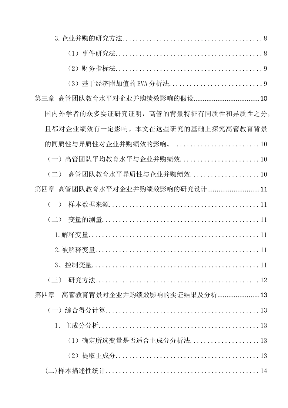 高管教育背景与企业并购绩效的关系研究分析 人力资源管理专业_第2页