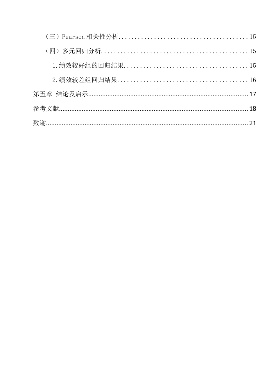 高管教育背景与企业并购绩效的关系研究分析 人力资源管理专业_第3页