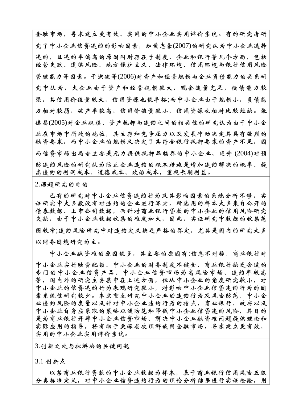 我国中小企业信贷违约风险研究分析 开题报告_第3页