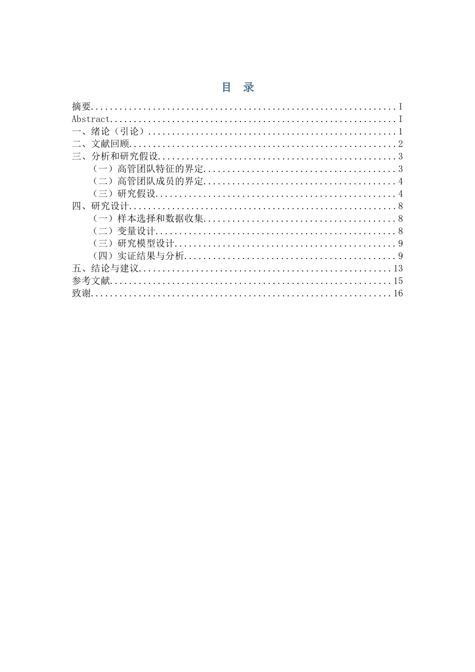 高管团队特征对央企上市公司研发支出影响的实证研究分析  财务管理专业_第2页