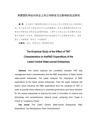 高管团队特征对央企上市公司研发支出影响的实证研究分析  财务管理专业