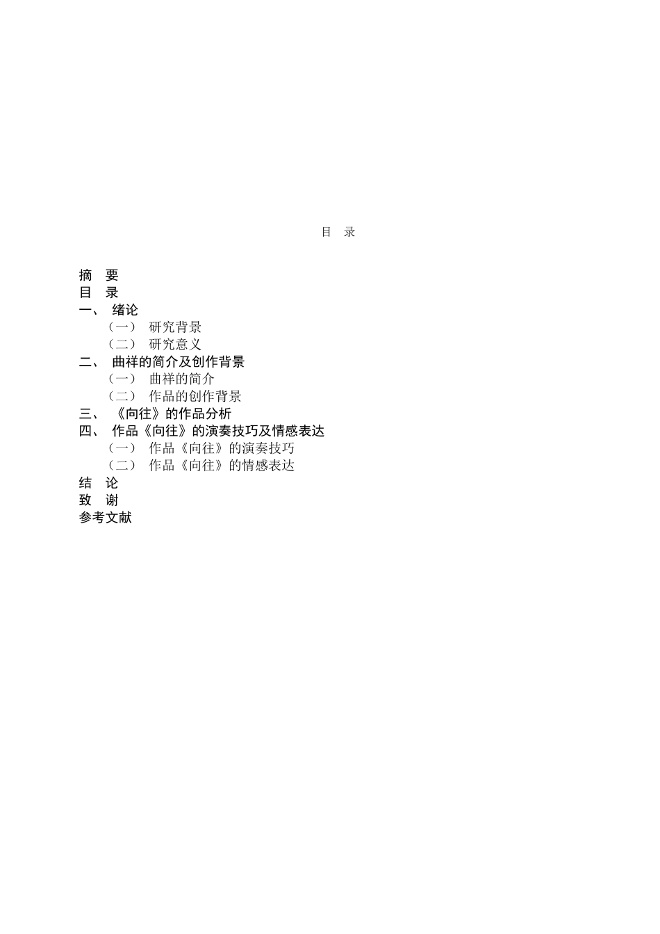 浅谈《向往》的演奏技巧及情感表达分析研究 音乐学专业_第3页