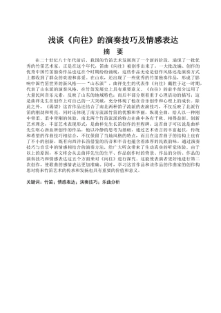 浅谈《向往》的演奏技巧及情感表达分析研究 音乐学专业