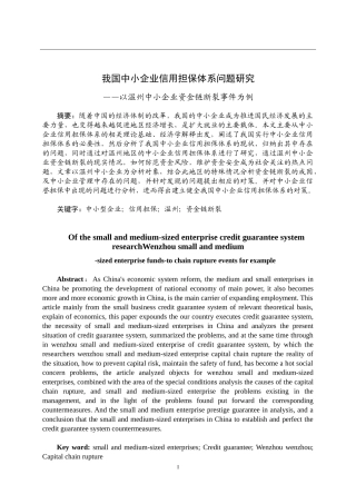 我国中小企业信用担保体系问题研究分析——以温州中小企业资金链断裂事件为例  工商管理专业