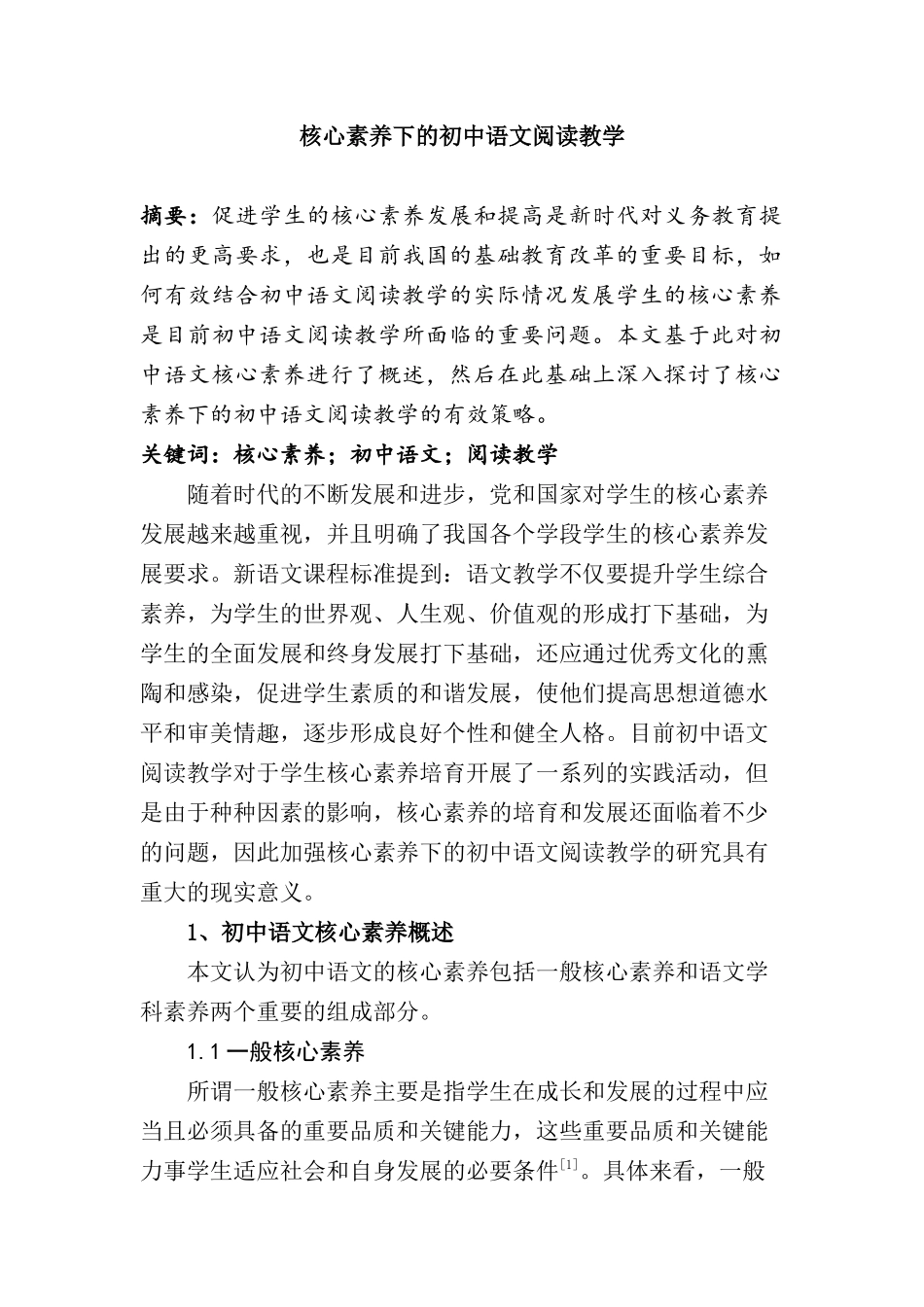 核心素养下的初中语文阅读教学分析研究 教育教学专业_第1页