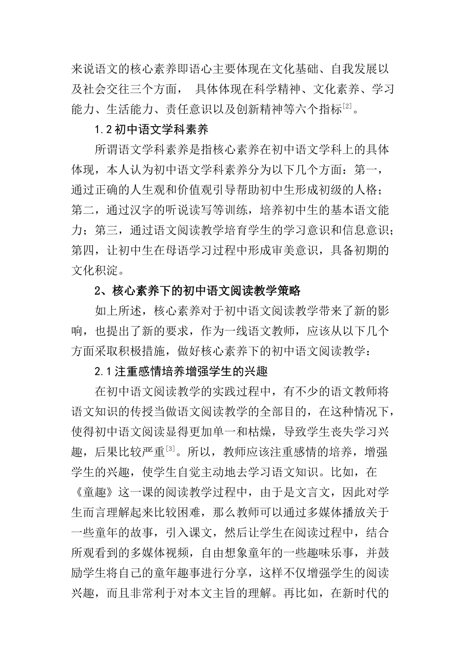 核心素养下的初中语文阅读教学分析研究 教育教学专业_第2页