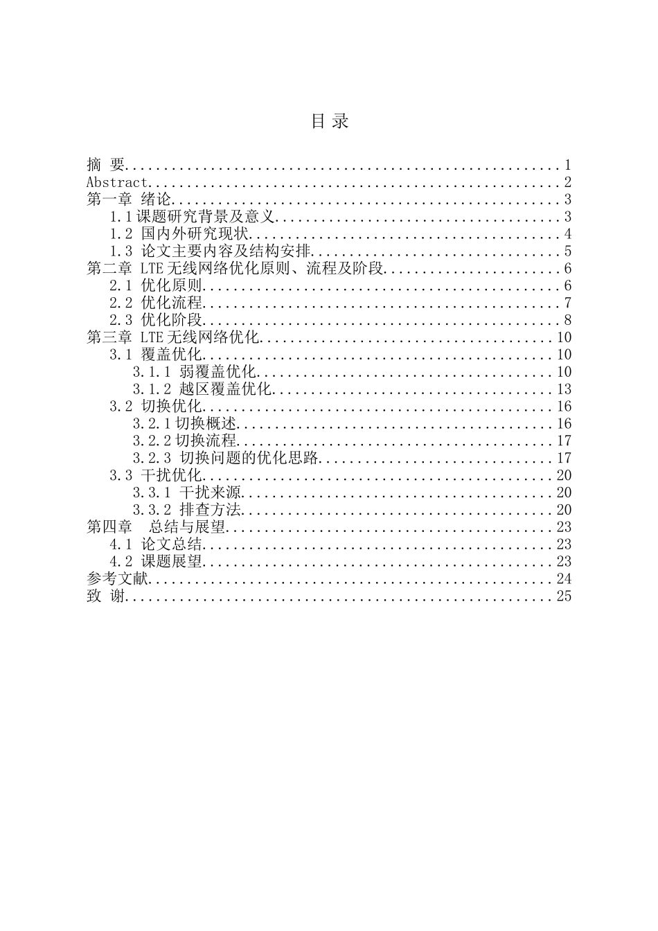 浅谈LTE无线网络优化方案与研究分析  计算机科学与技术专业_第1页