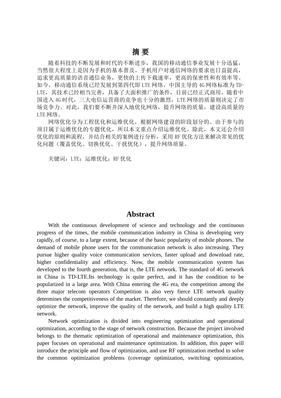 浅谈LTE无线网络优化方案与研究分析  计算机科学与技术专业_第2页