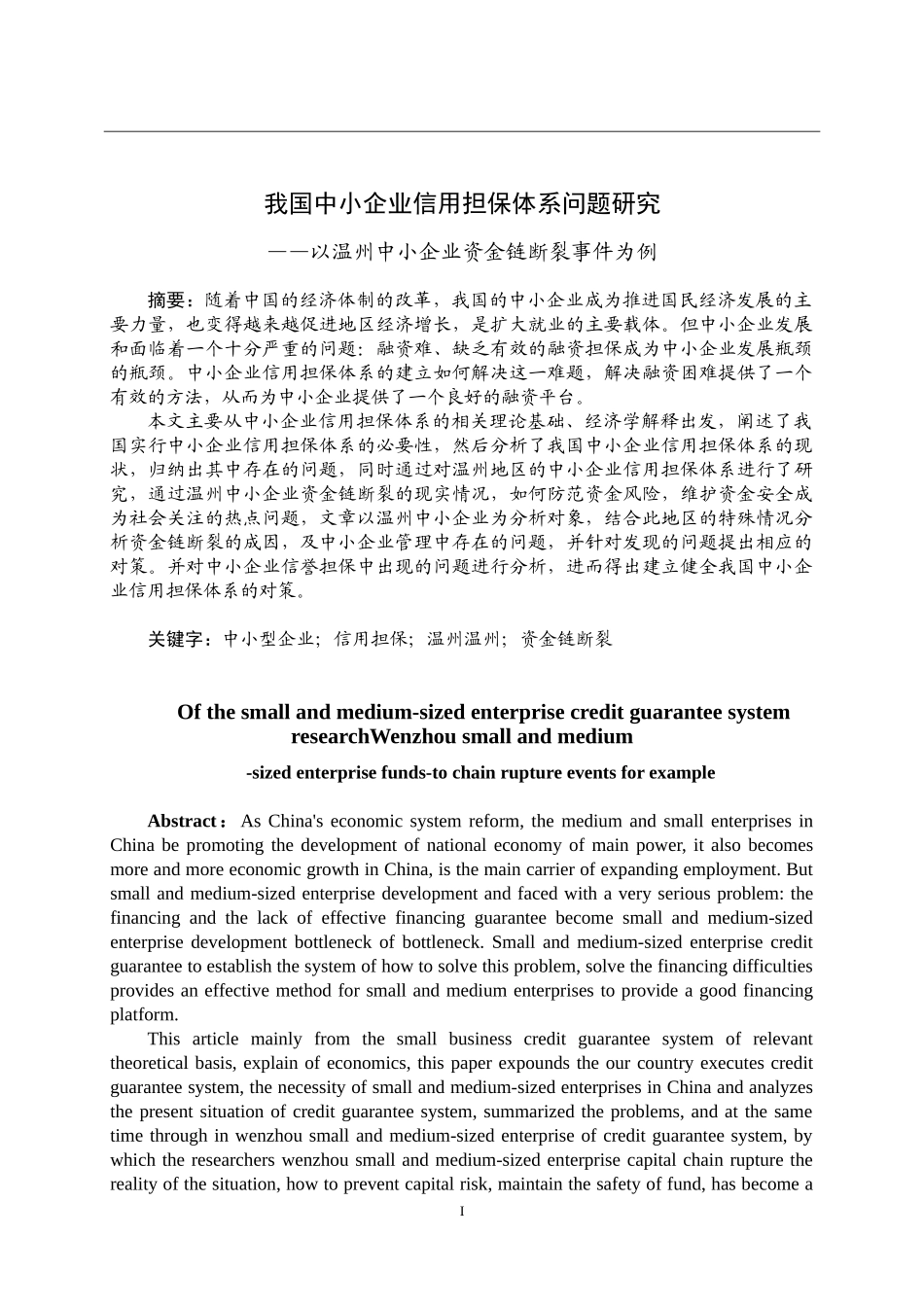 我国中小企业信用担保体系问题研究以温州中小企业资金链断裂事件为例  工商管理专业_第1页