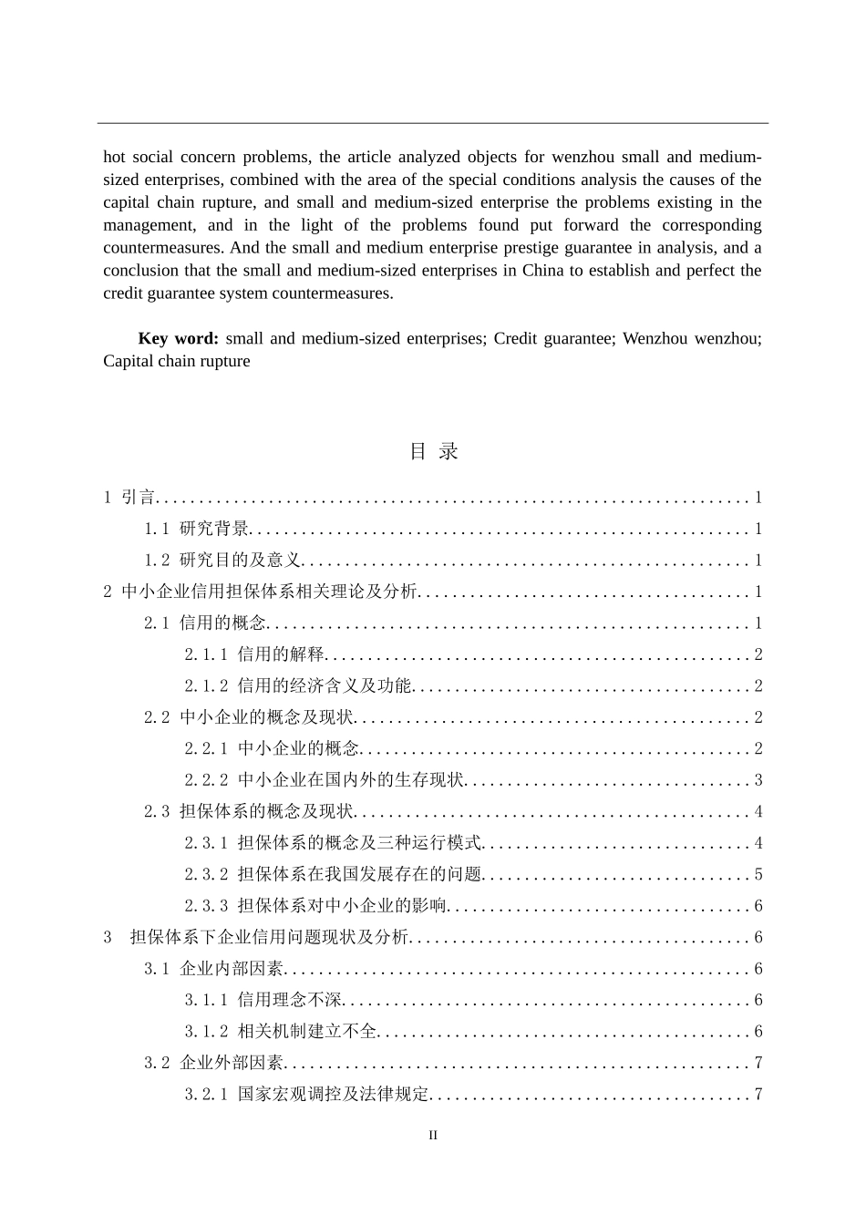 我国中小企业信用担保体系问题研究以温州中小企业资金链断裂事件为例  工商管理专业_第2页