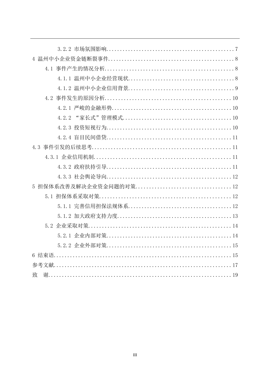 我国中小企业信用担保体系问题研究以温州中小企业资金链断裂事件为例  工商管理专业_第3页