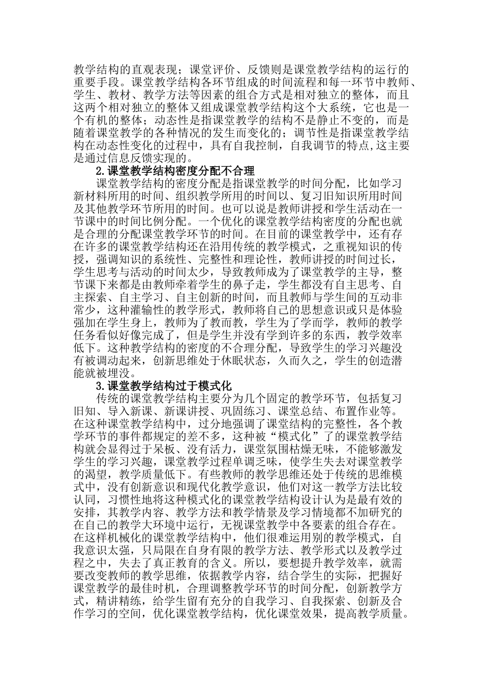 核心素养指向下的课堂教学结构优化策略分析研究 教育教学专业_第3页