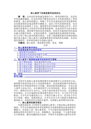 核心素养指向下的课堂教学结构优化策略分析研究 教育教学专业