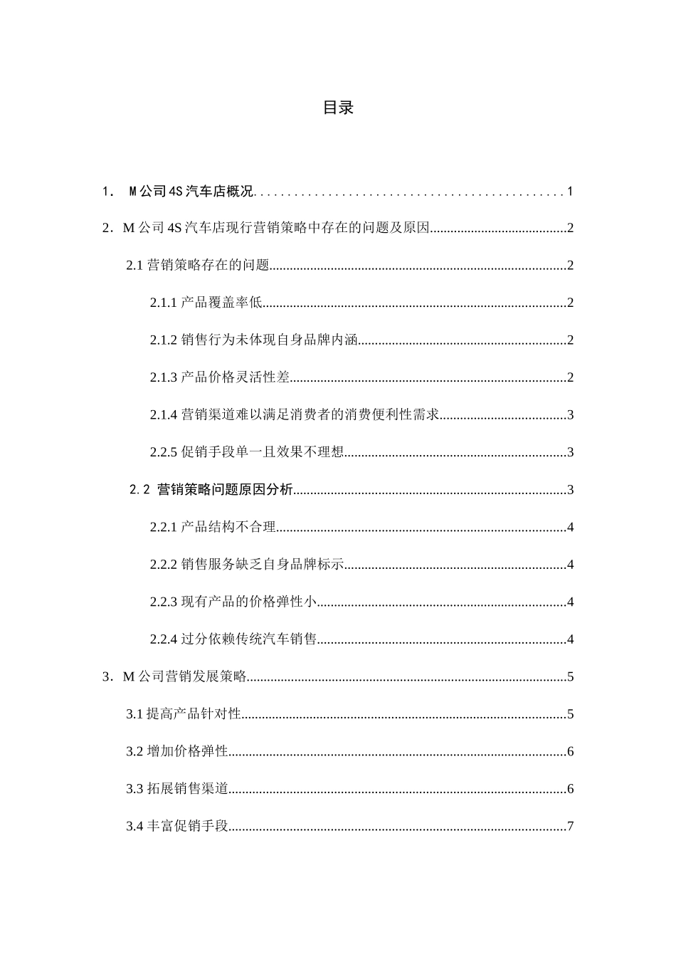 浅谈m汽车4s店经营中存在的问题分析研究 工商管理专业_第2页