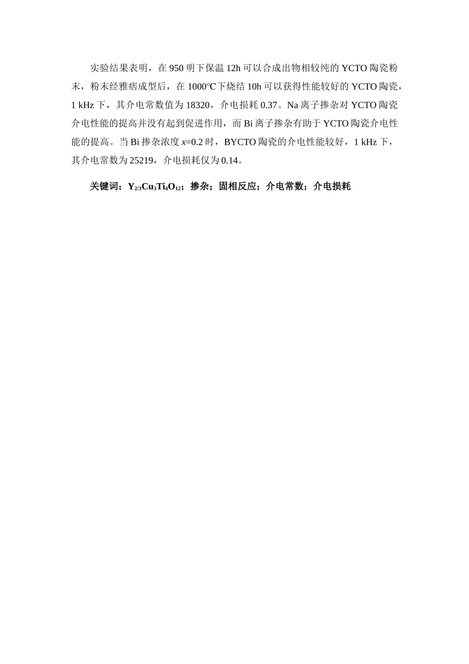 高介电Y23Cu3Ti4O12基陶瓷的制备与性能调控分析研究 无机非金属材料工程管理专业_第3页