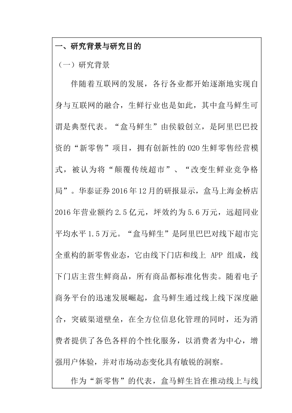 盒马鲜生用户体验分析研究 物流管理专业开题报告_第1页