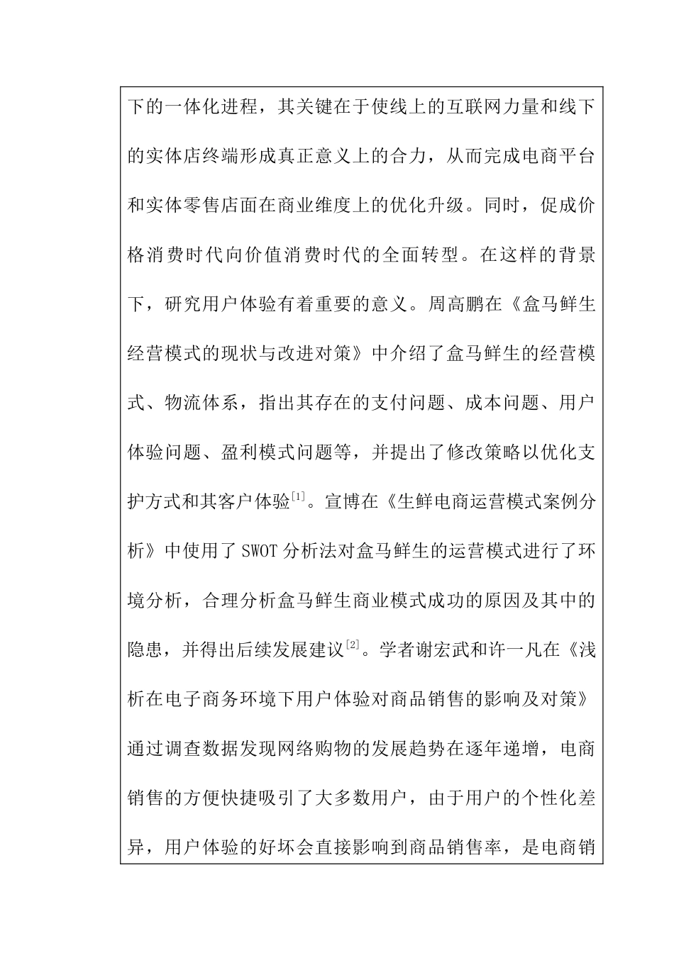 盒马鲜生用户体验分析研究 物流管理专业开题报告_第2页