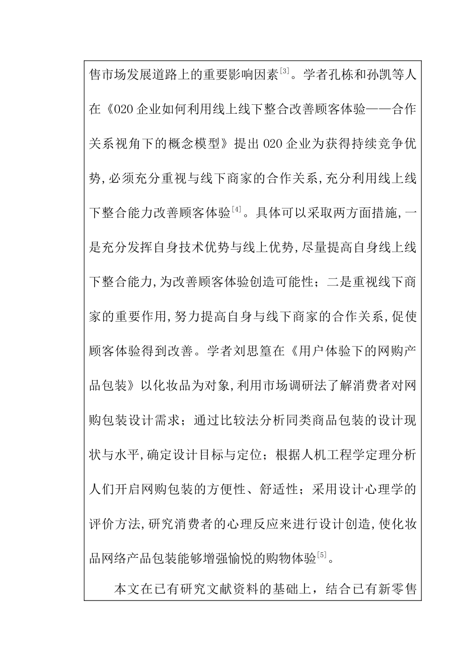 盒马鲜生用户体验分析研究 物流管理专业开题报告_第3页