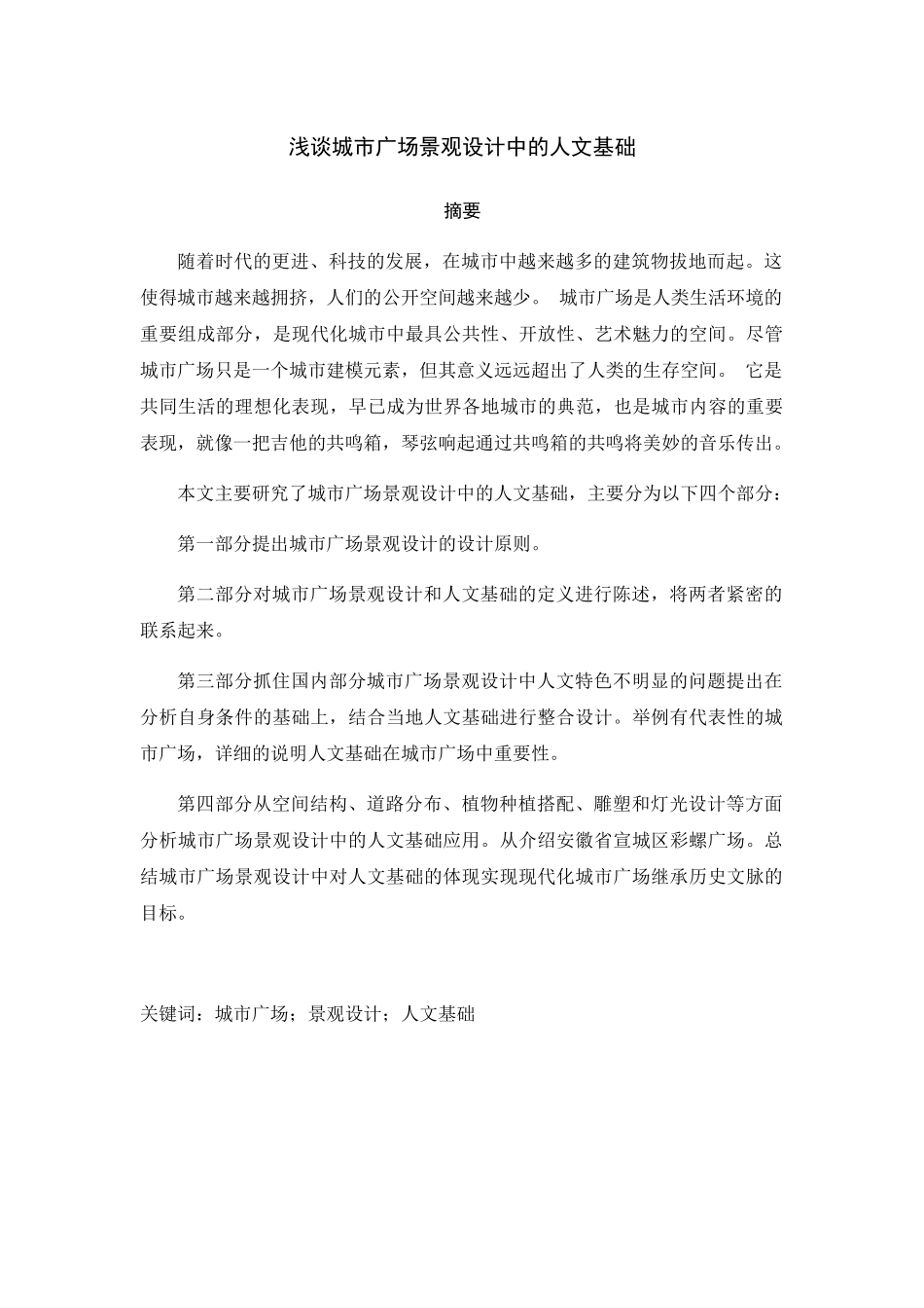 浅谈城市广场景观设计中的人文基础分析研究  环境工程专业_第1页