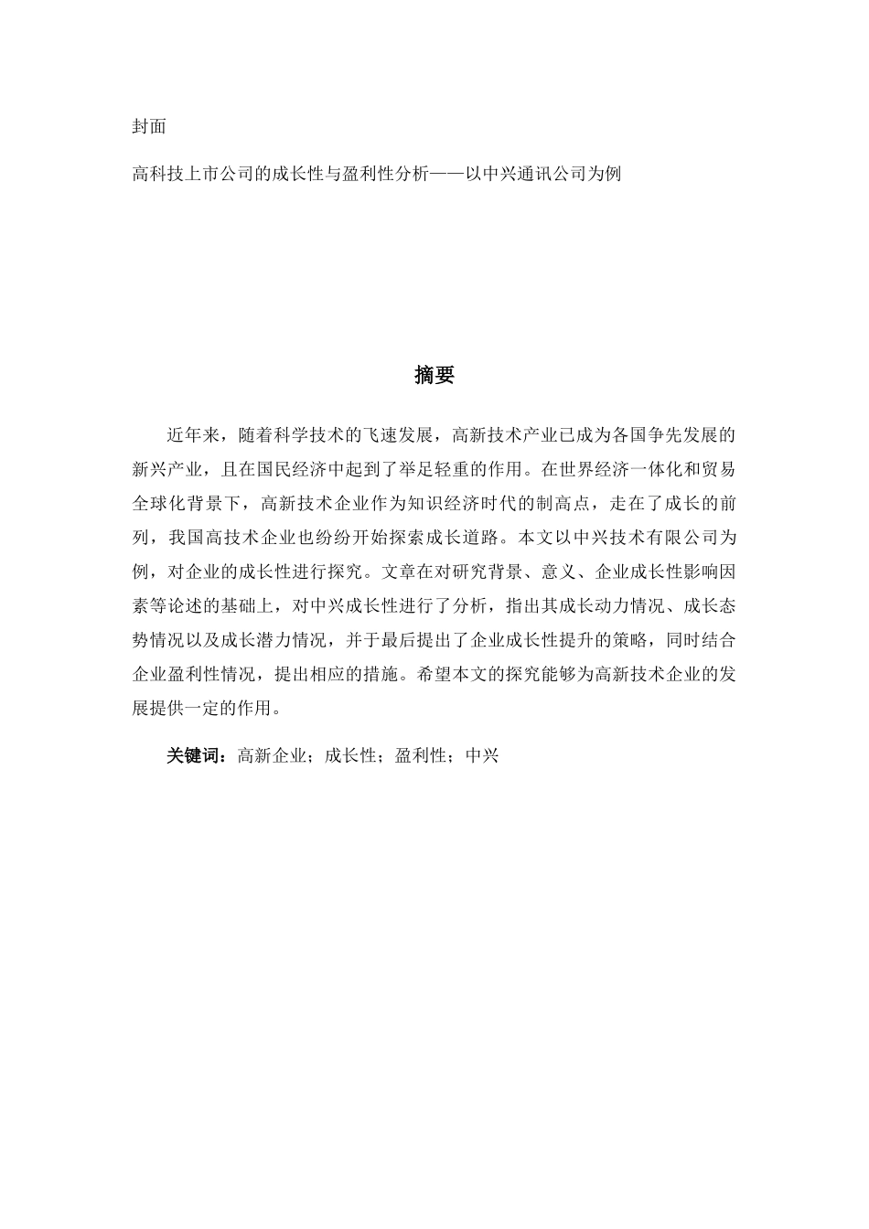 高科技上市公司的成长性与盈利性分析研究——以中兴通讯公司为例  工商管理专业_第1页
