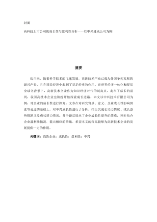高科技上市公司的成长性与盈利性分析研究——以中兴通讯公司为例  工商管理专业