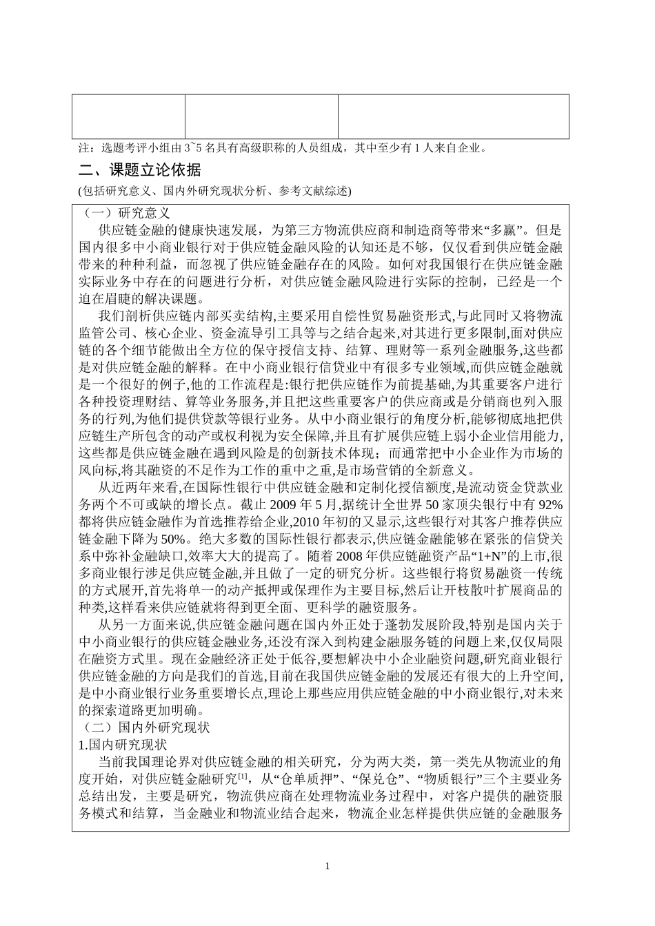 我国中小商业银行供应链金融及风控业务研究 开题报告_第2页