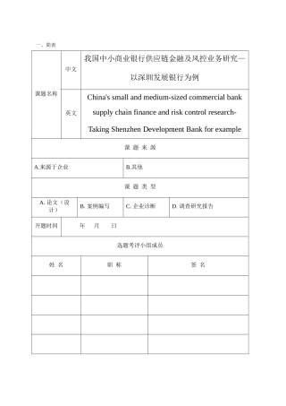 我国中小商业银行供应链金融及风控业务研究 开题报告