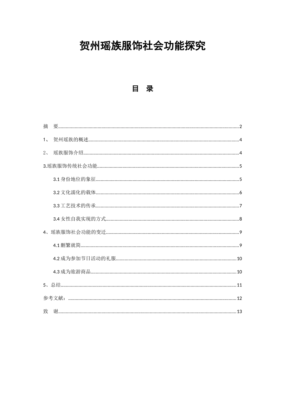 贺州瑶族服饰社会功能探究分析研究  服装设计专业_第1页