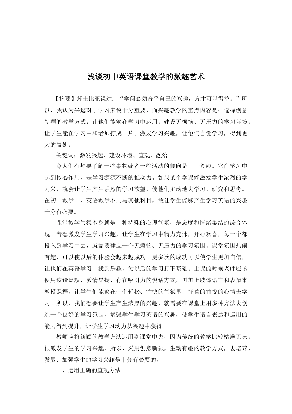浅谈初中英语课堂教学的激趣艺术分析研究 教育教学专业_第1页