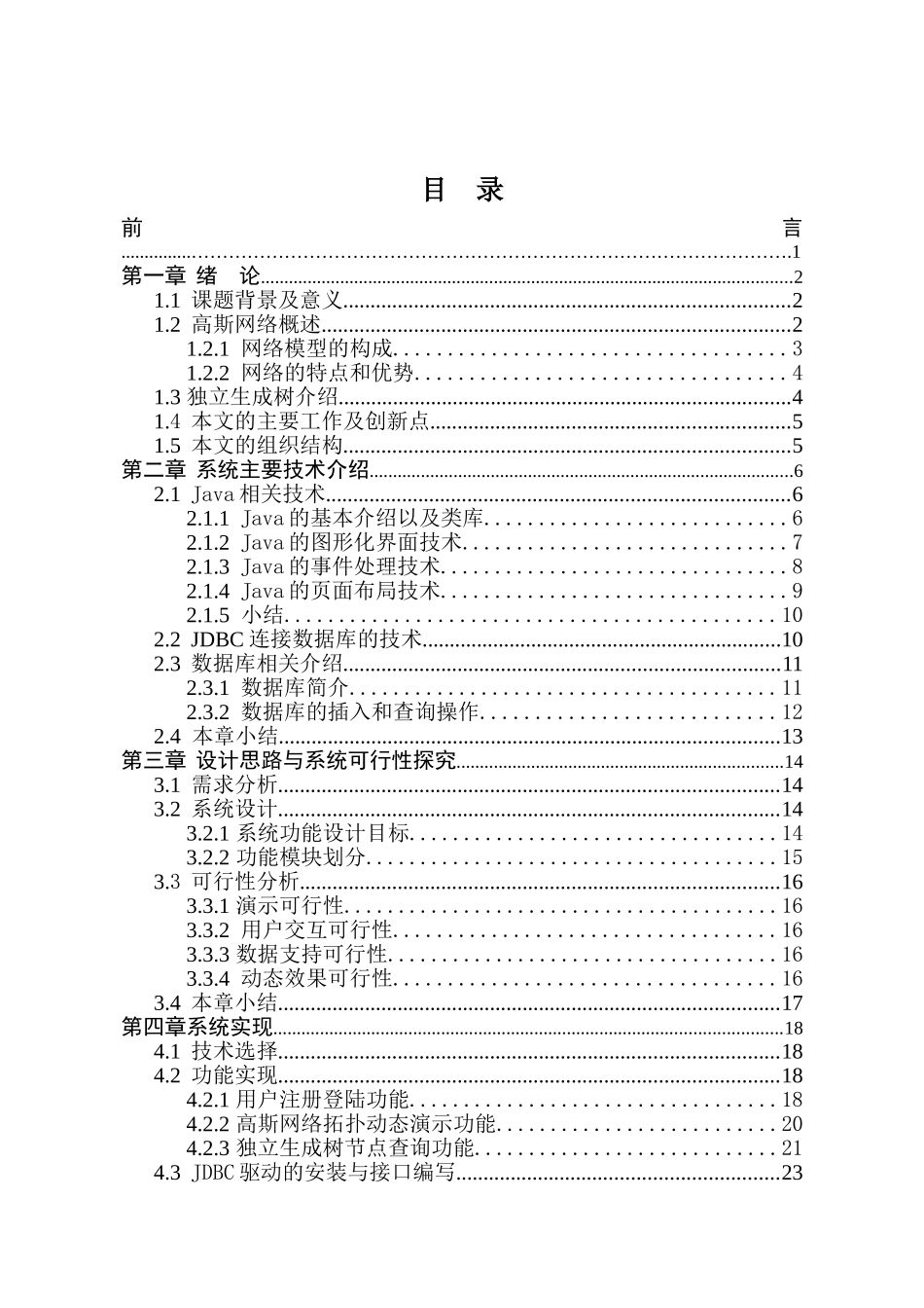 高斯网络可嵌入性质模拟系统设计和实现  计算机科学与技术专业_第1页