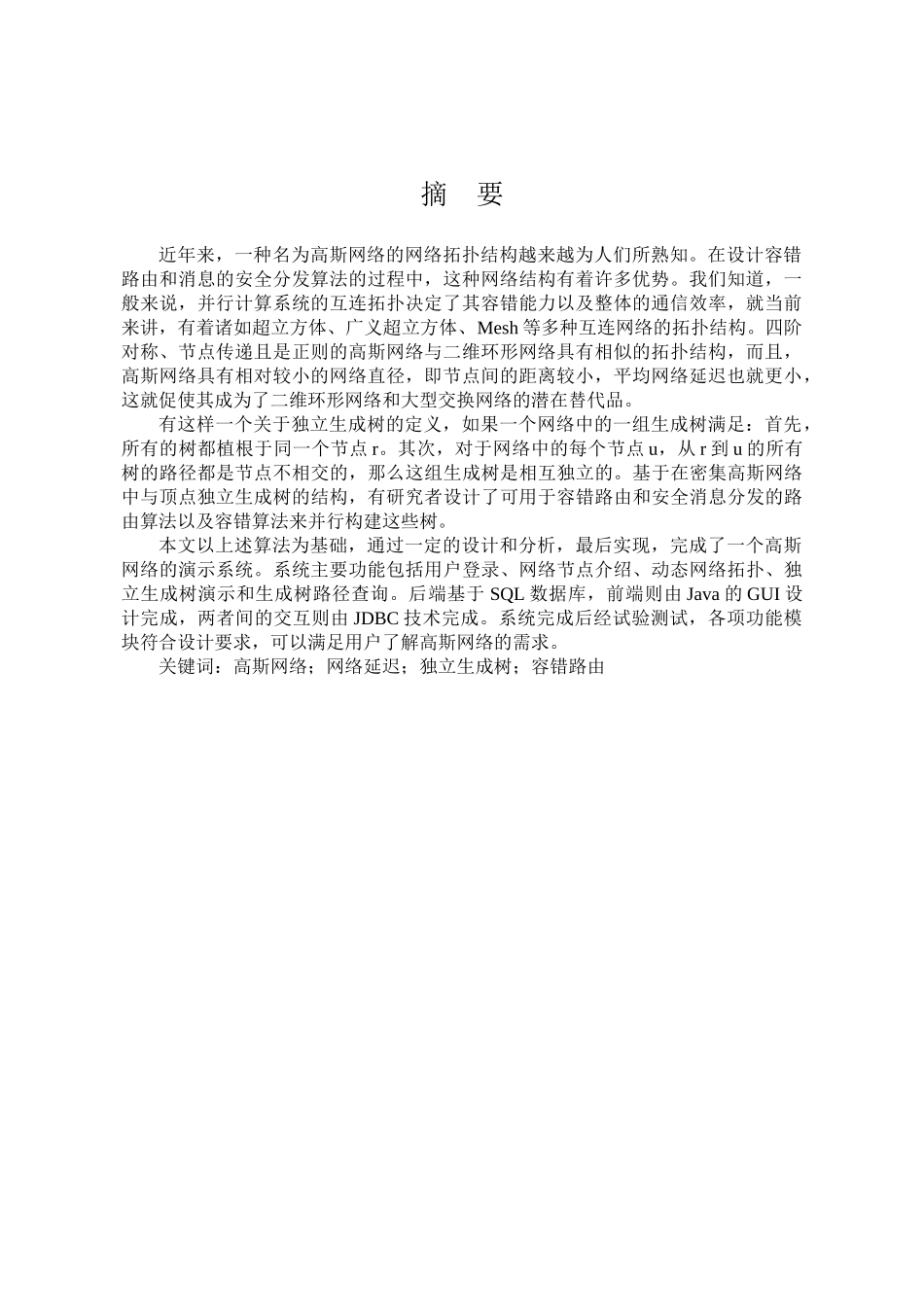 高斯网络可嵌入性质模拟系统设计和实现  计算机科学与技术专业_第3页