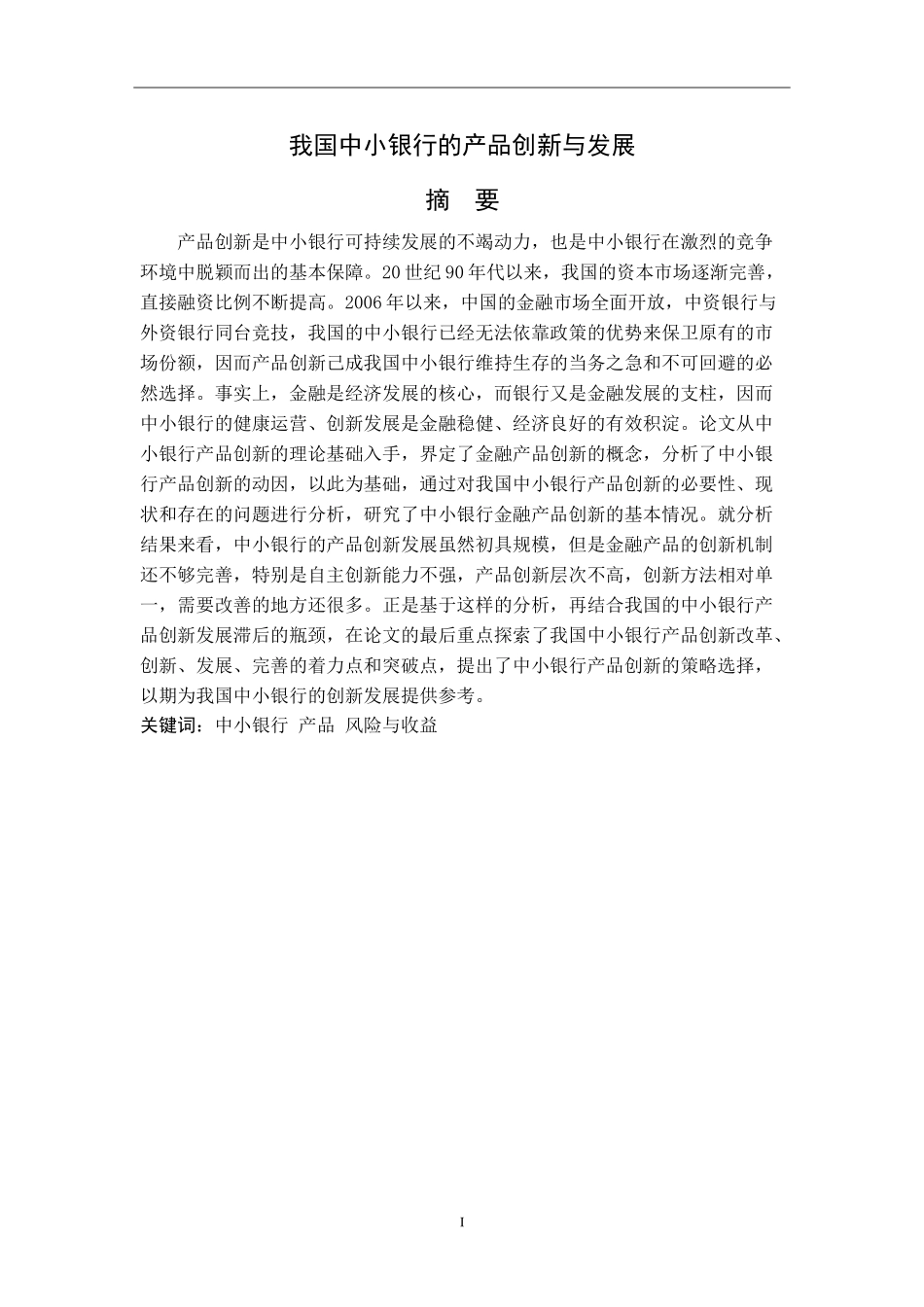 我国中小银行的产品创新与发展分析研究  财务管理专业_第1页