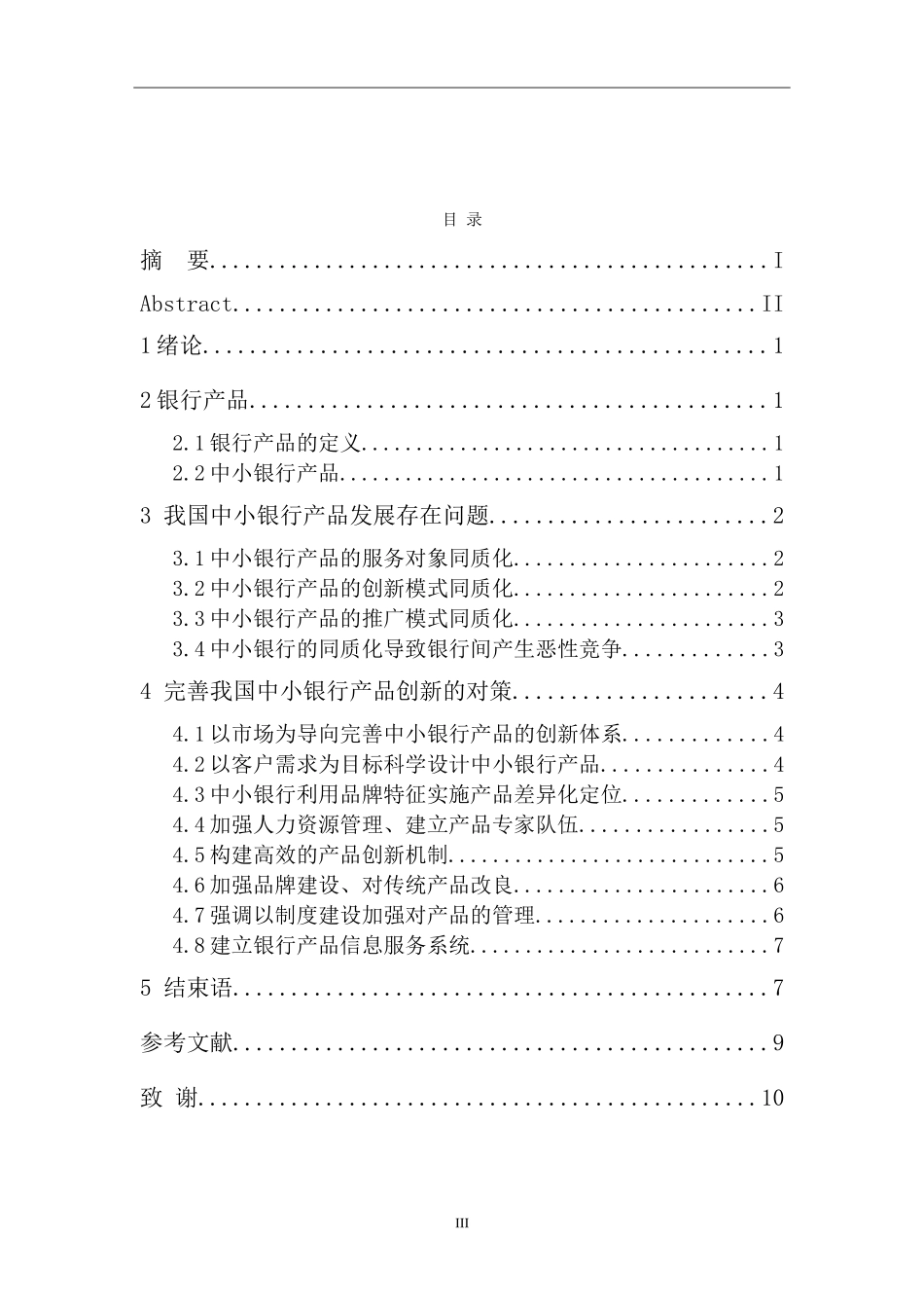 我国中小银行的产品创新与发展分析研究  财务管理专业_第3页