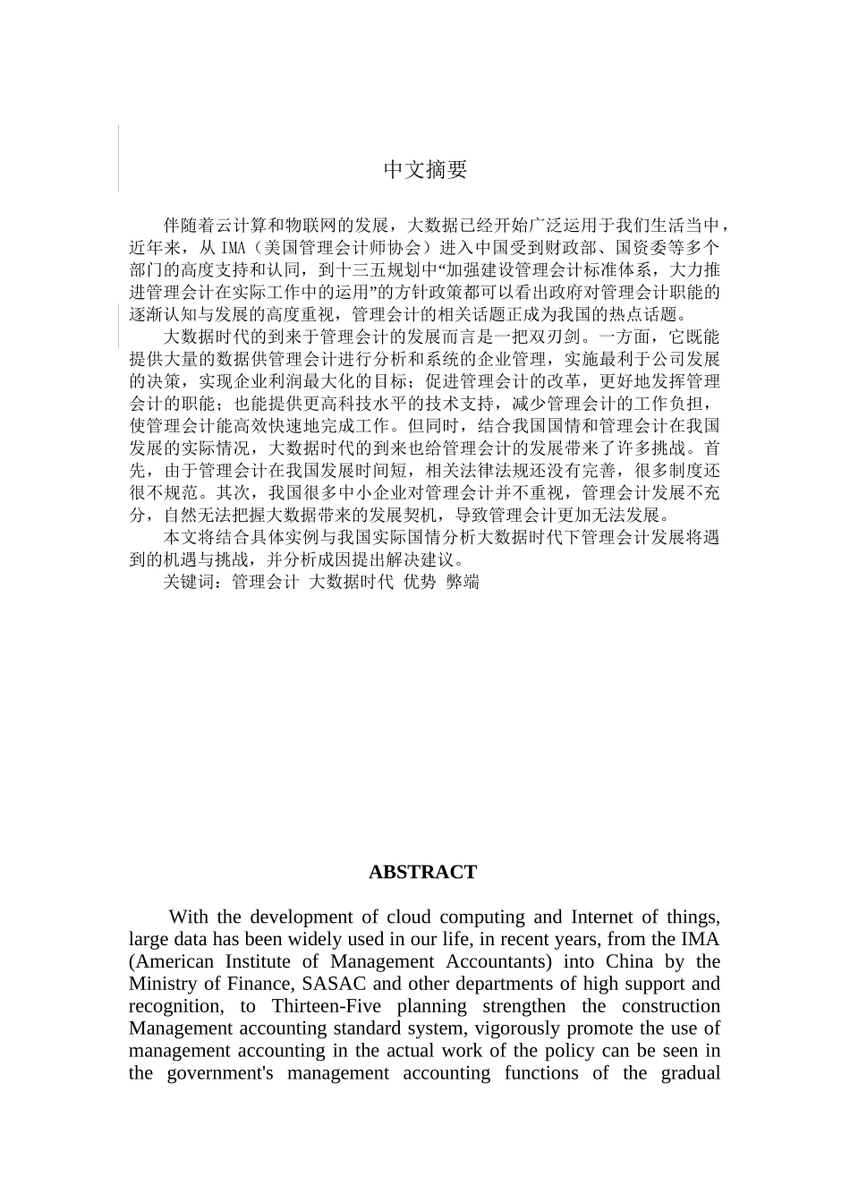 浅谈大数据时代下管理会计的发展分析研究 财务管理专业_第2页