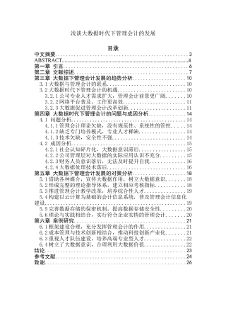 浅谈大数据时代下管理会计的发展分析研究 财务管理专业