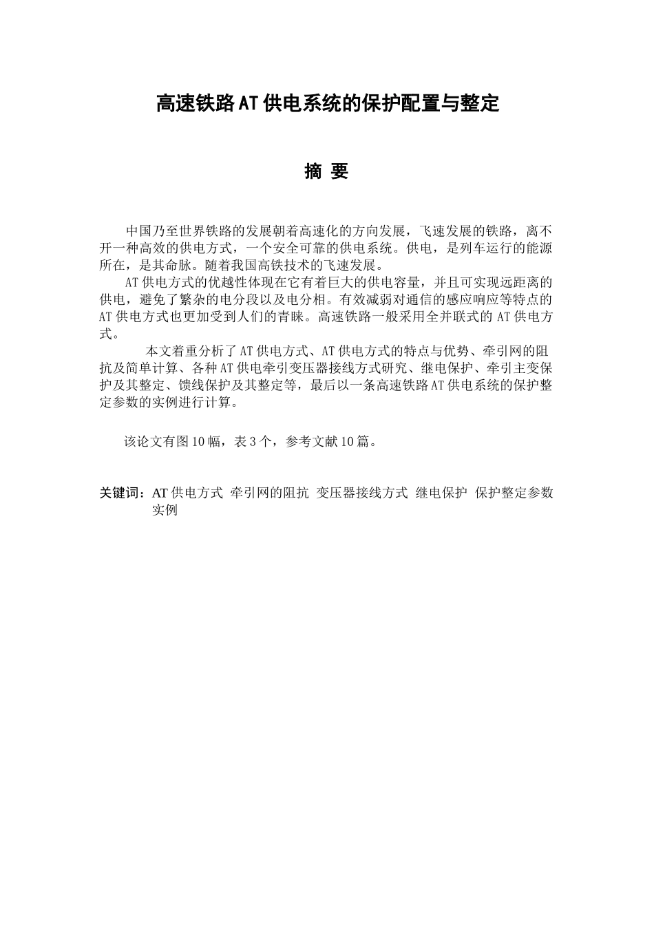 高速铁路at供电系统的保护配置分析研究 电气工程管理专业_第1页