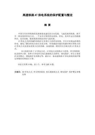 高速铁路at供电系统的保护配置分析研究 电气工程管理专业