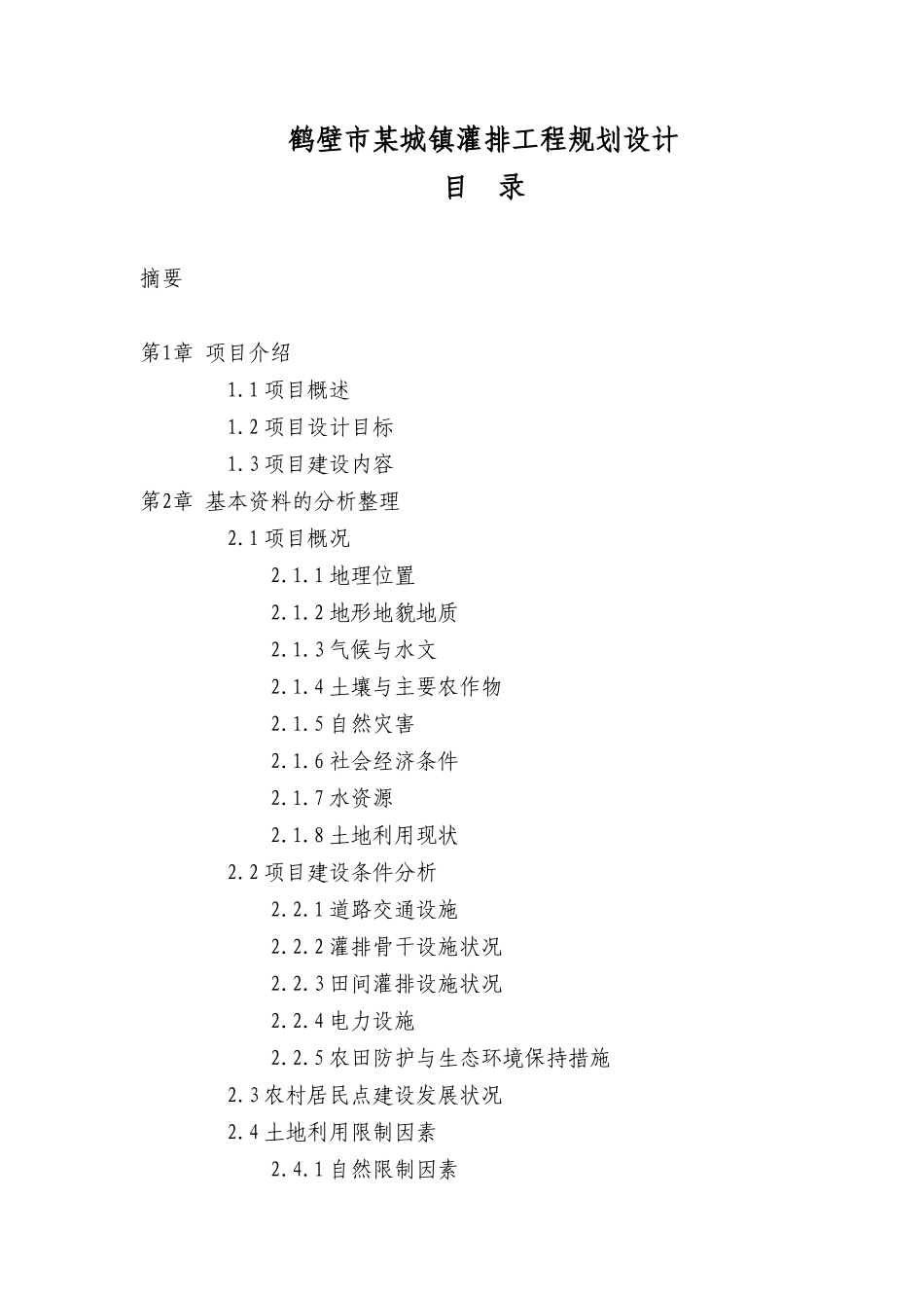 鹤壁市某城镇灌排工程规划设计和实现  水利工程管理专业_第1页