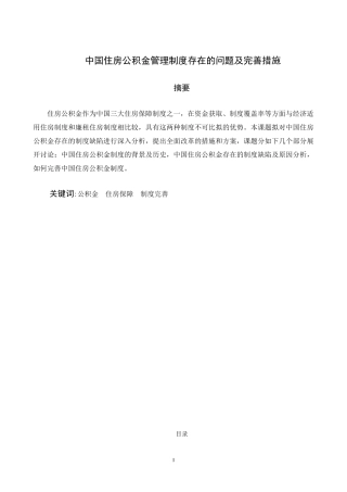 我国住房公积金管理制度存在的问题及完善措施分析研究  行政管理专业